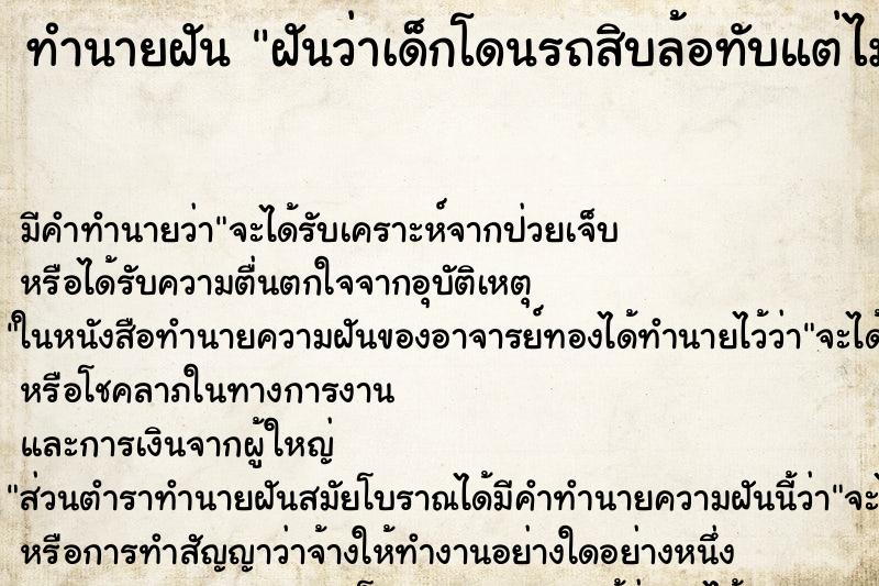 ทำนายฝัน ฝันว่าเด็กโดนรถสิบล้อทับแต่ไม่ตาย ทำนายฝัน ฝันว่าเด็กโดนรถสิบล้อทับแต่ไม่ตาย