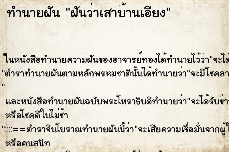 ทำนายฝันทำนายฝันฝันว่าเสาบ้านเอียง