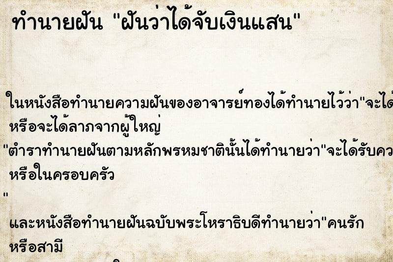 ทำนายฝันทำนายฝันฝันว่าได้จับเงินแสน