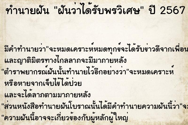 ทำนายฝันทำนายฝันฝันว่าได้รับพรวิเศษ