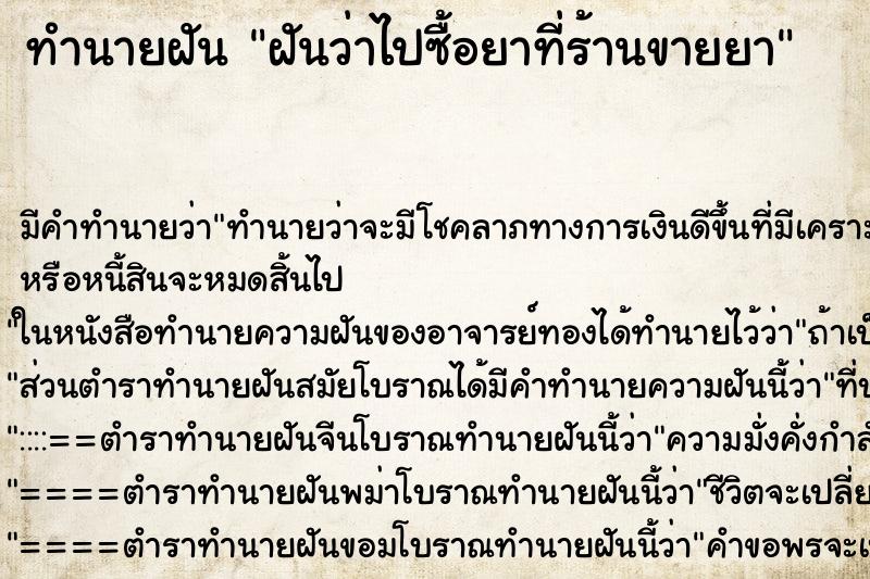 ทำนายฝัน ฝันว่าไปซื้อยาที่ร้านขายยา ทำนายฝัน ฝันว่าไปซื้อยาที่ร้านขายยา