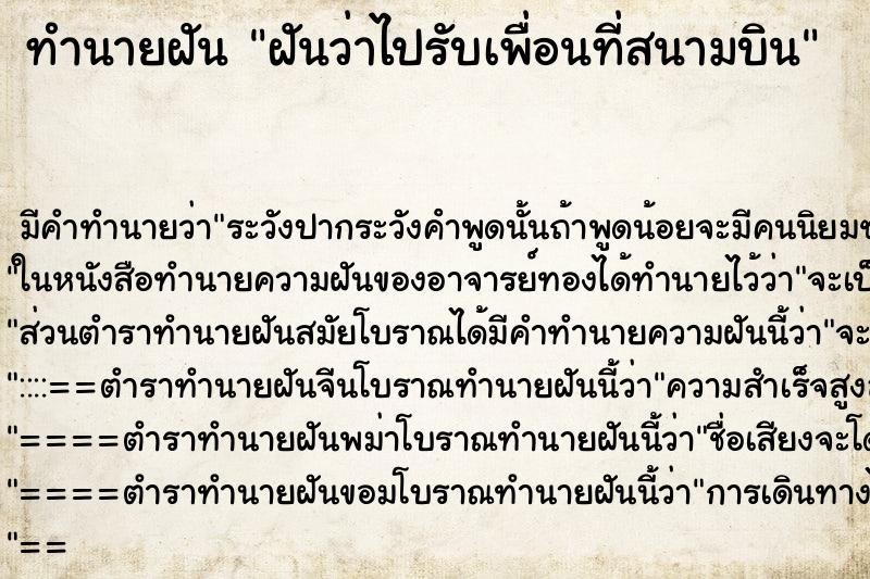 ทำนายฝันฝันว่าไปรับเพื่อนที่สนามบิน ทำนายฝันทำนายฝันฝันว่าไปรับเพื่อนที่สนามบิน