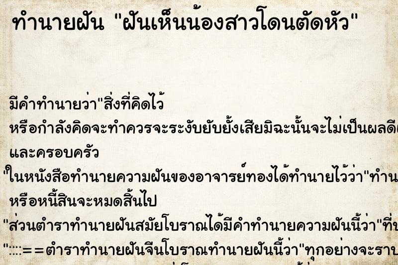 ทำนายฝัน ฝันเห็นน้องสาวโดนตัดหัว ทำนายฝัน ฝันเห็นน้องสาวโดนตัดหัว