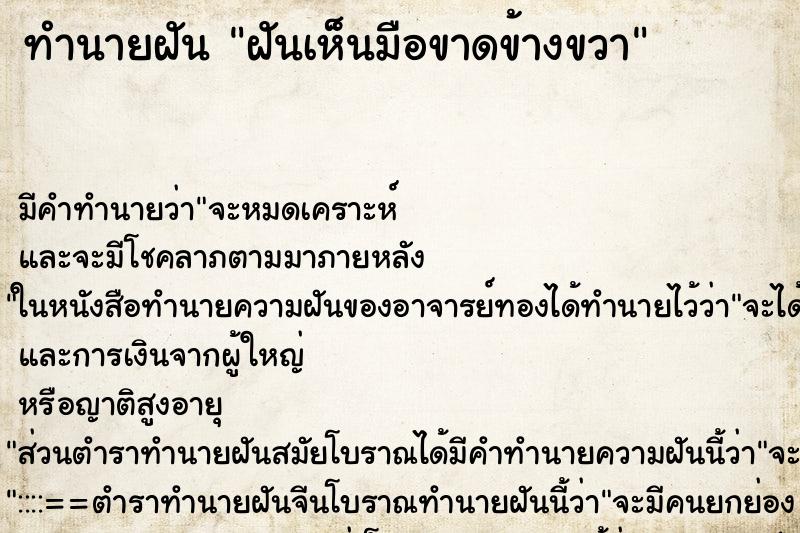ทำนายฝัน ฝันเห็นมือขาดข้างขวา ทำนายฝัน ฝันเห็นมือขาดข้างขวา