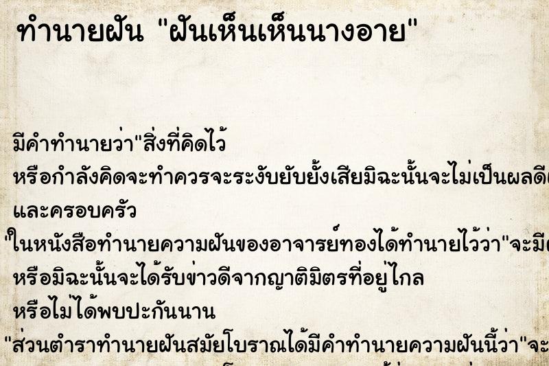 ทำนายฝันฝันเห็นเห็นนางอาย ทำนายฝันทำนายฝันฝันเห็นเห็นนางอาย