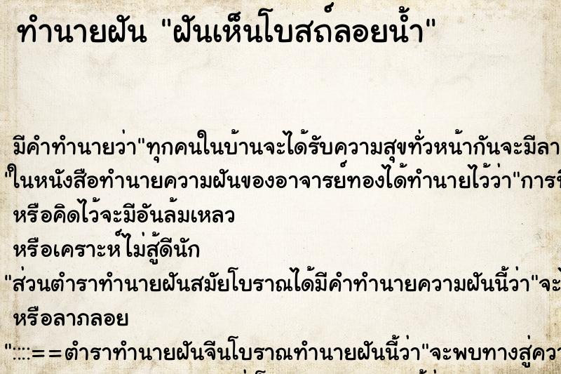 ทำนายฝันทำนายฝันฝันเห็นโบสถ์ลอยน้ำ
