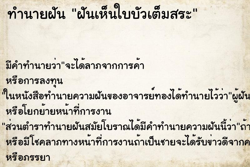 ทำนายฝัน ฝันเห็นใบบัวเต็มสระ ตำราโบราณ แม่นที่สุดในโลก