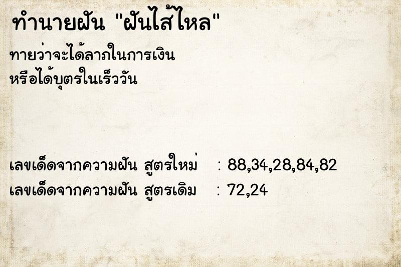 ทำนายฝันทำนายฝันฝันไส้ไหล