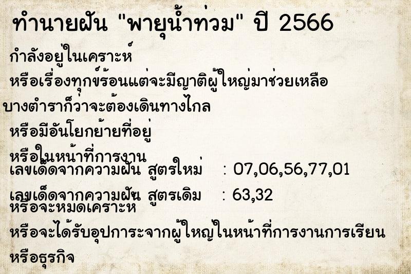 ทำนายฝัน พายุน้ำท่วม ตำราโบราณ แม่นที่สุดในโลก