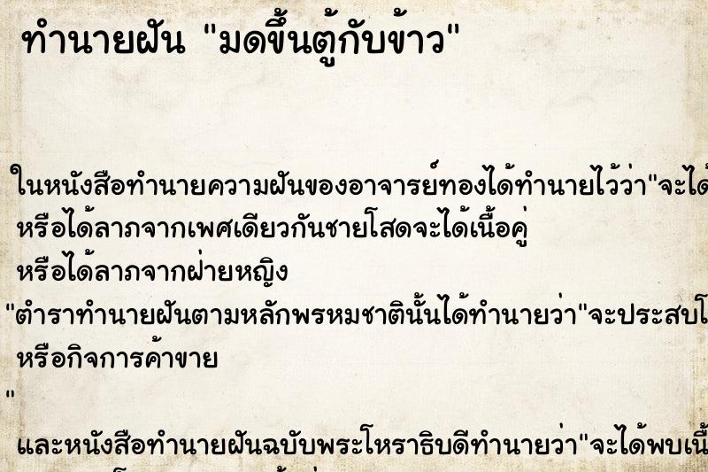 ทำนายฝันมดขึ้นตู้กับข้าว ทำนายฝันทำนายฝันมดขึ้นตู้กับข้าว