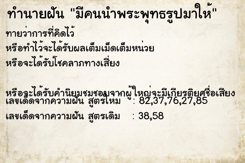 ทำนายฝันมีคนนำพระพุทธรูปมาให้ ทำนายฝันทำนายฝันมีคนนำพระพุทธรูปมาให้