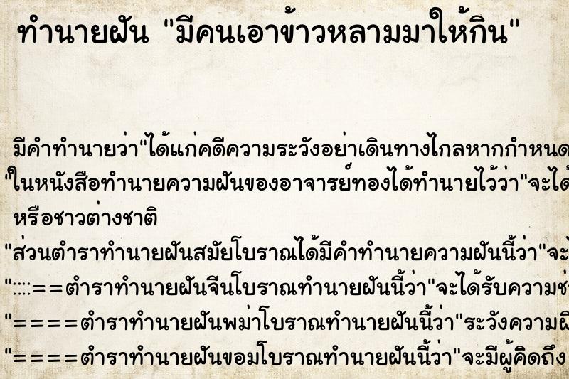 ทำนายฝันมีคนเอาข้าวหลามมาให้กิน ทำนายฝันทำนายฝันมีคนเอาข้าวหลามมาให้กิน
