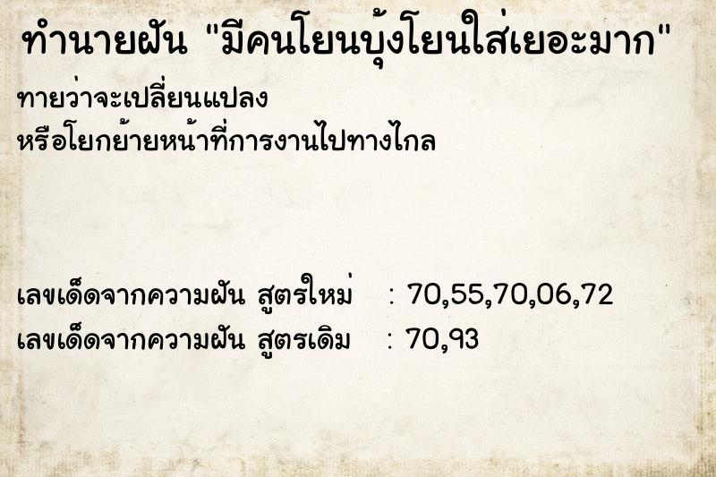 ทำนายฝันมีคนโยนบุ้งโยนใส่เยอะมาก ทำนายฝันทำนายฝันมีคนโยนบุ้งโยนใส่เยอะมาก