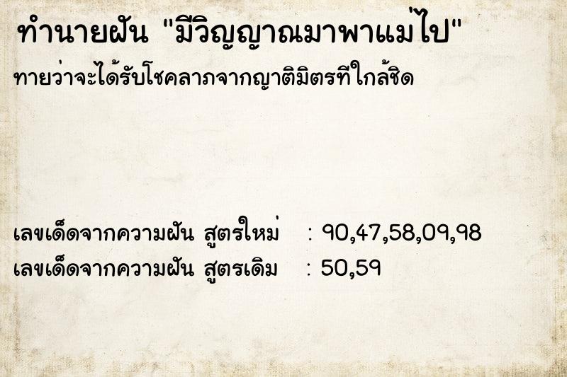ทำนายฝันทำนายฝันมีวิญญาณมาพาแม่ไป
