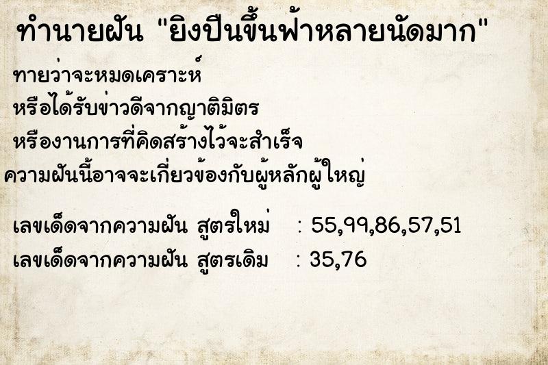 ทำนายฝันทำนายฝันยิงปืนขึ้นฟ้าหลายนัดมาก