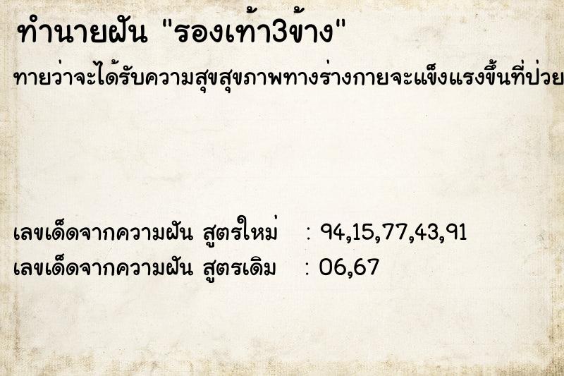 ทำนายฝัน รองเท้า3ข้าง ทำนายฝัน รองเท้า3ข้าง