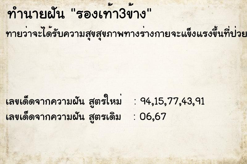 ทำนายฝัน รองเท้า3ข้าง ตำราโบราณ แม่นที่สุดในโลก