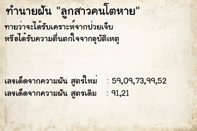 ทำนายฝันทำนายฝันลูกสาวคนโตหาย