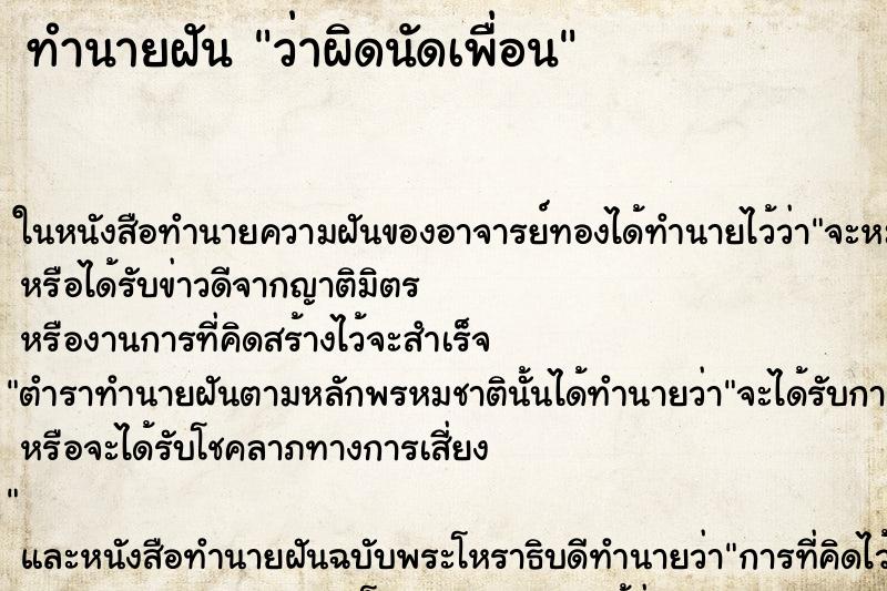 ทำนายฝันว่าผิดนัดเพื่อน ทำนายฝันทำนายฝันว่าผิดนัดเพื่อน