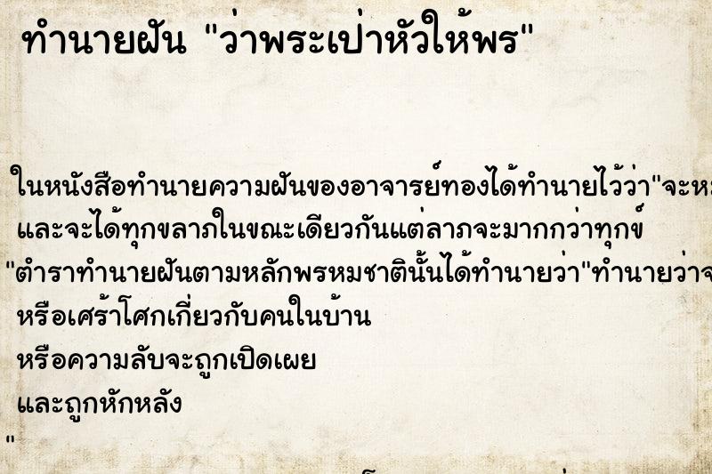 ทำนายฝัน ว่าพระเป่าหัวให้พร ทำนายฝัน ว่าพระเป่าหัวให้พร