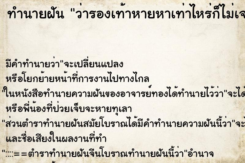 ทำนายฝัน ว่ารองเท้าหายหาเท่าไหร่ก็ไม่เจอหาจนเหนื่อย ทำนายฝัน ว่ารองเท้าหายหาเท่าไหร่ก็ไม่เจอหาจนเหนื่อย