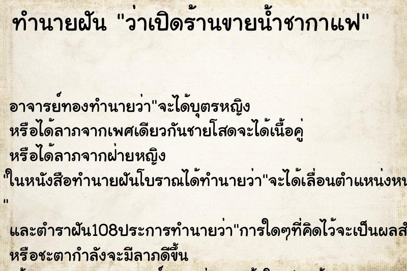 ทำนายฝันว่าเปิดร้านขายน้ำชากาแฟ ทำนายฝันทำนายฝันว่าเปิดร้านขายน้ำชากาแฟ