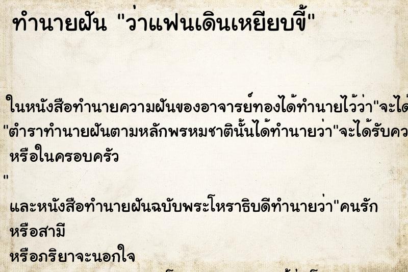 ทำนายฝัน ว่าแฟนเดินเหยียบขี้