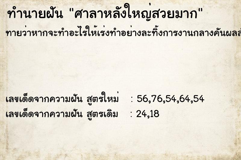 ทำนายฝันศาลาหลังใหญ่สวยมาก ทำนายฝันทำนายฝันศาลาหลังใหญ่สวยมาก