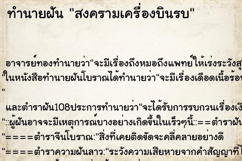 ทำนายฝัน สงครามเครื่องบินรบ