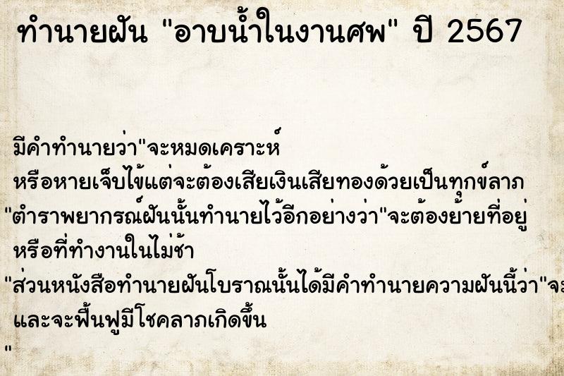 ทำนายฝันอาบน้ำในงานศพ ทำนายฝันทำนายฝันอาบน้ำในงานศพ