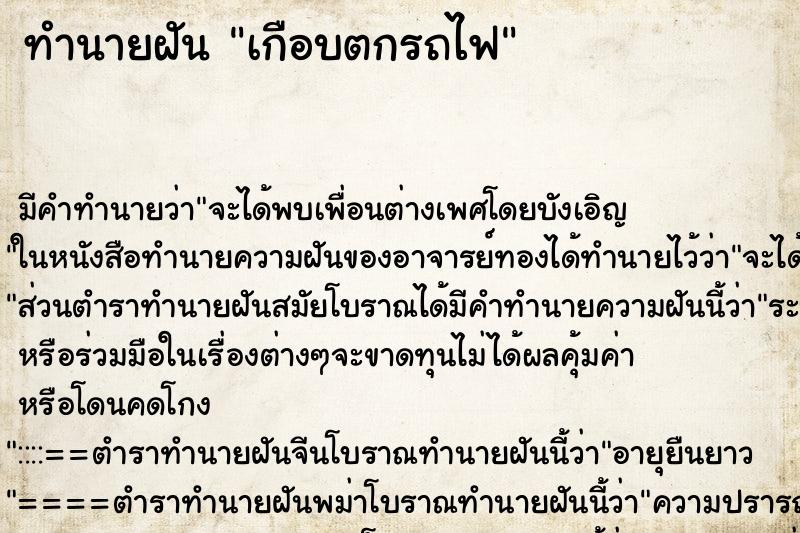 ทำนายฝัน เกือบตกรถไฟ ทำนายฝัน เกือบตกรถไฟ