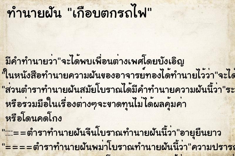 ทำนายฝัน เกือบตกรถไฟ ตำราโบราณ แม่นที่สุดในโลก