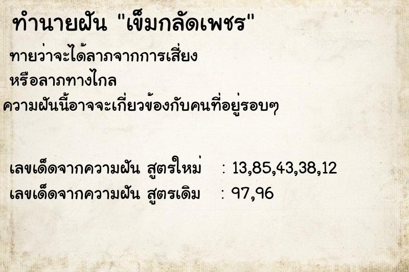 ทำนายฝัน เข็มกลัดเพชร ทำนายฝัน เข็มกลัดเพชร