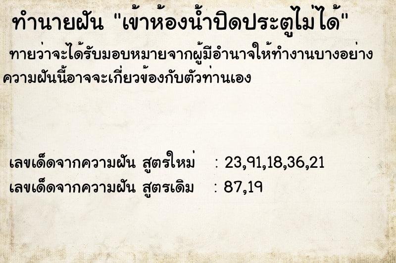 ทำนายฝันทำนายฝันเข้าห้องน้ำปิดประตูไม่ได้