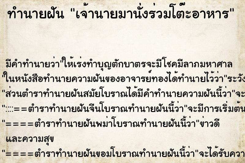 ทำนายฝันเจ้านายมานั่งร่วมโต๊ะอาหาร ทำนายฝันทำนายฝันเจ้านายมานั่งร่วมโต๊ะอาหาร