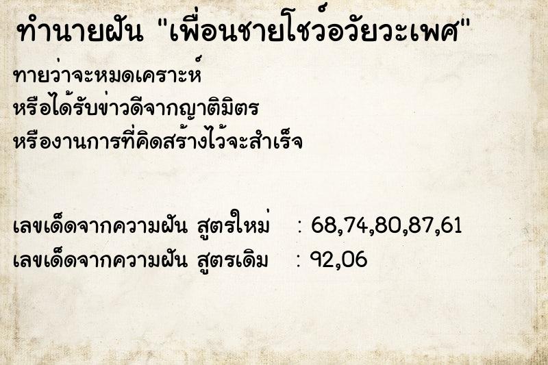 ทำนายฝันเพื่อนชายโชว์อวัยวะเพศ ทำนายฝันทำนายฝันเพื่อนชายโชว์อวัยวะเพศ