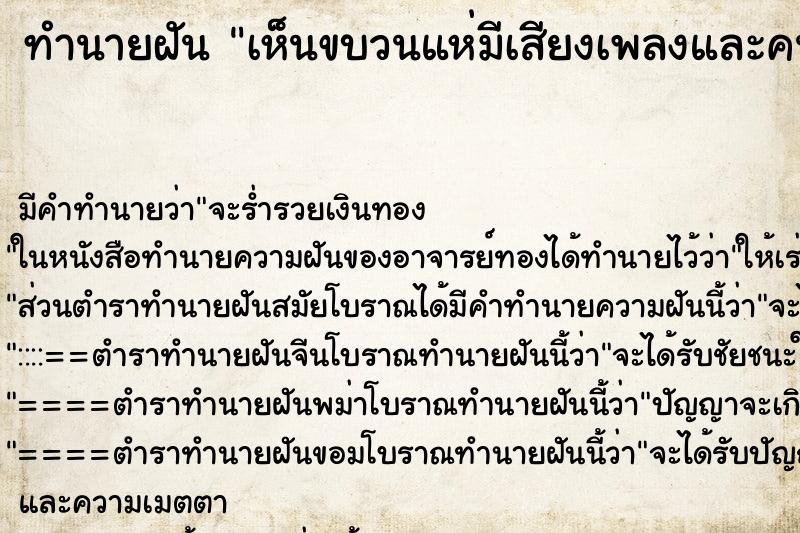 ทำนายฝัน เห็นขบวนแห่มีเสียงเพลงและคนเต้นเยอะมาก ตำราโบราณ แม่นที่สุดในโลก