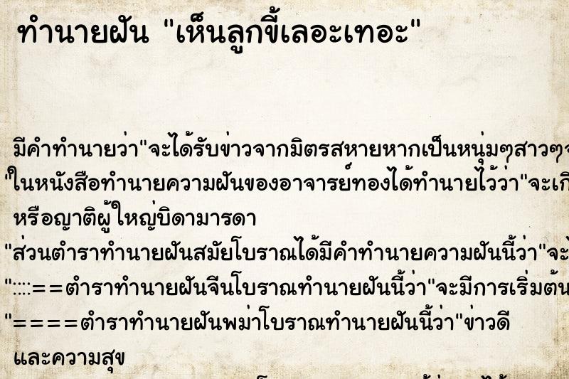 ทำนายฝัน เห็นลูกขี้เลอะเทอะ ทำนายฝัน เห็นลูกขี้เลอะเทอะ