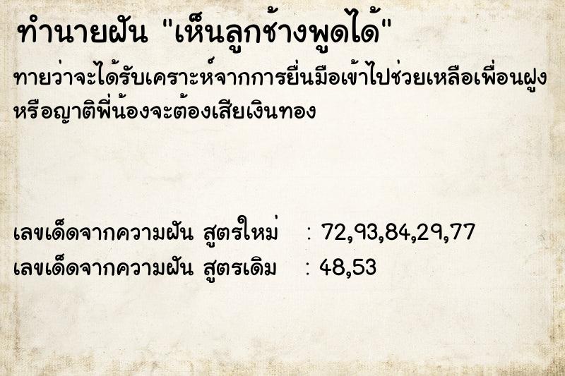 ทำนายฝันทำนายฝันเห็นลูกช้างพูดได้