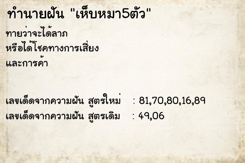 ทำนายฝัน เห็บหมา5ตัว