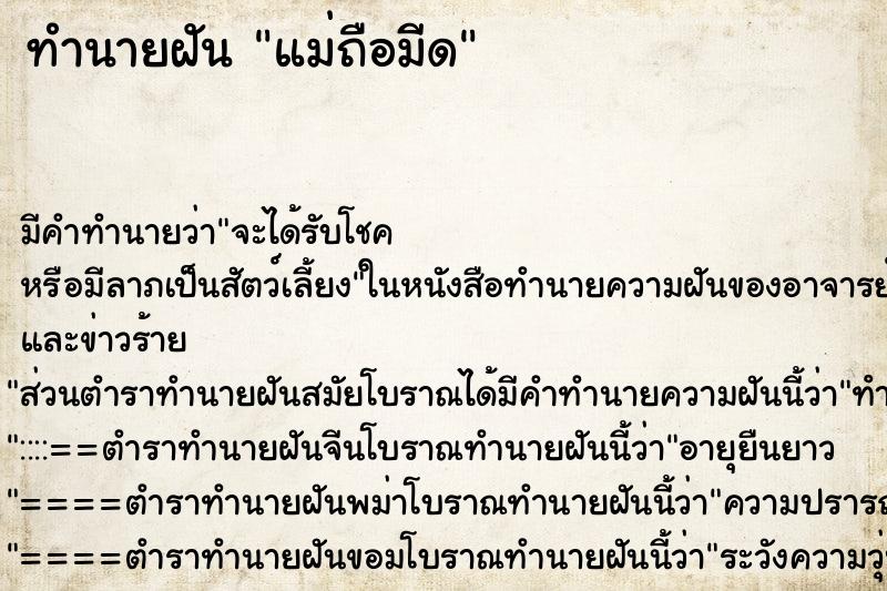 ทำนายฝัน แม่ถือมีด ทำนายฝัน แม่ถือมีด