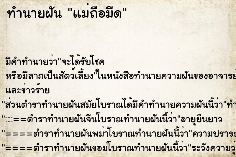 ทำนายฝัน แม่ถือมีด ตำราโบราณ แม่นที่สุดในโลก