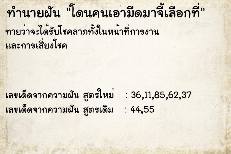 ทำนายฝันทำนายฝันโดนคนเอามีดมาจี้เลือกที่