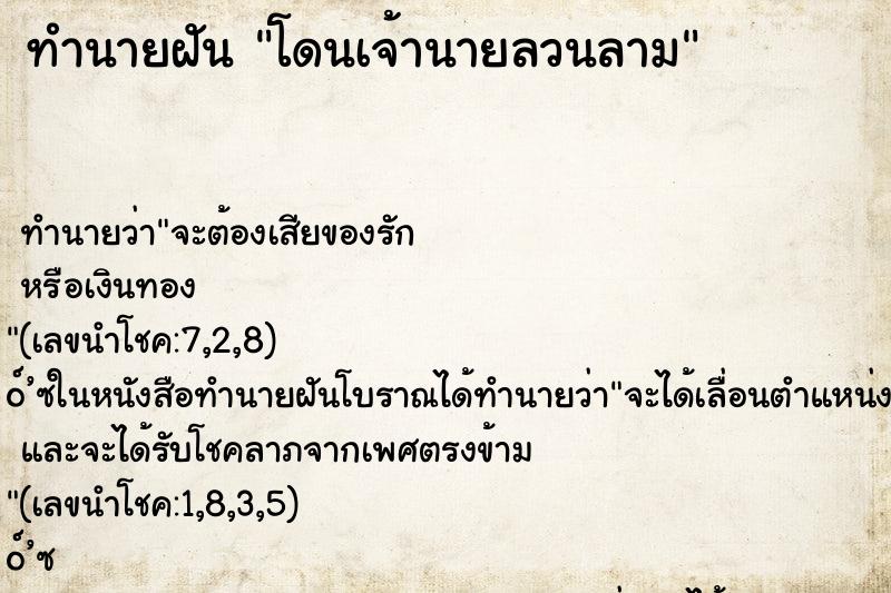 ทำนายฝันทำนายฝันโดนเจ้านายลวนลาม