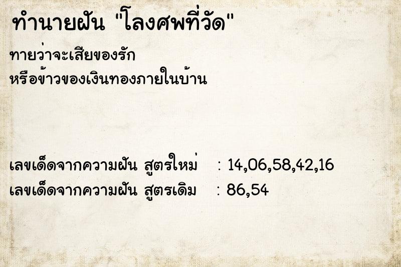 ทำนายฝัน โลงศพที่วัด แม่นๆ ฟรี ด้วยตำราหนังสือทำนายฝันโบราณ ทำนายฝันโลงศพที่วัด