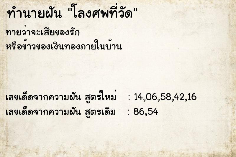 ทำนายฝัน โลงศพที่วัด ตำราโบราณ แม่นที่สุดในโลก