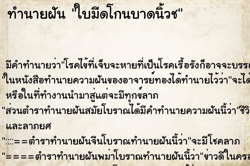 ทำนายฝัน ใบมีดโกนบาดนิ้วช ทำนายฝัน ใบมีดโกนบาดนิ้วช