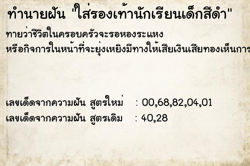 ทำนายฝันทำนายฝันใส่รองเท้านักเรียนเด็กสีดำ