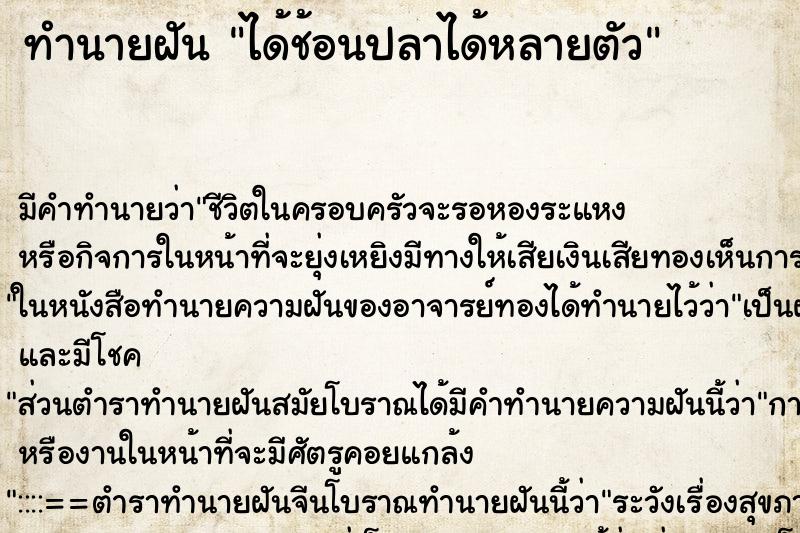 ทำนายฝัน ได้ช้อนปลาได้หลายตัว ทำนายฝัน ได้ช้อนปลาได้หลายตัว