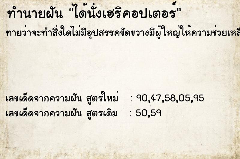 ทำนายฝัน ได้นั่งเฮริคอปเตอร์ ตำราโบราณ แม่นที่สุดในโลก